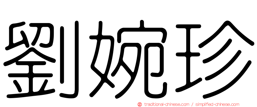 劉婉珍