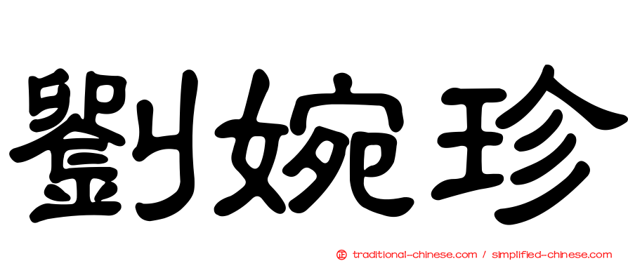 劉婉珍