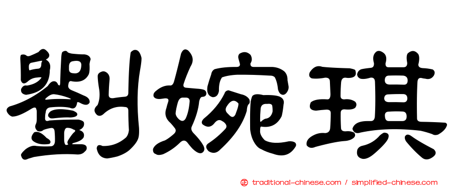 劉婉琪