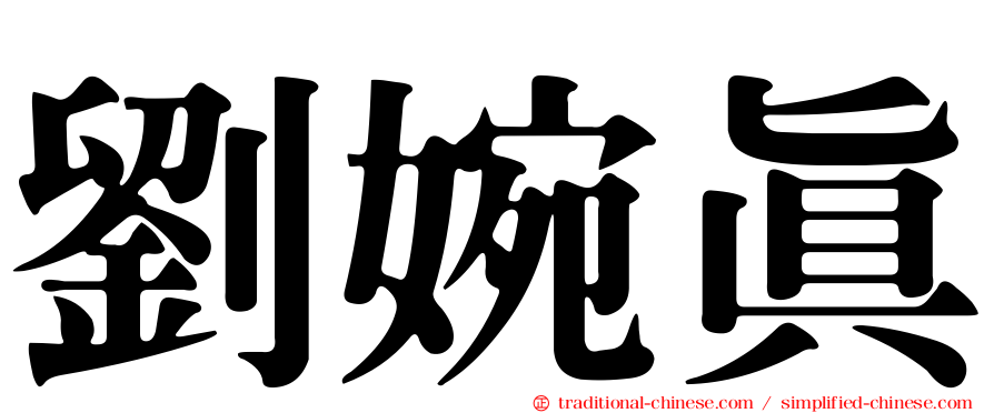劉婉真