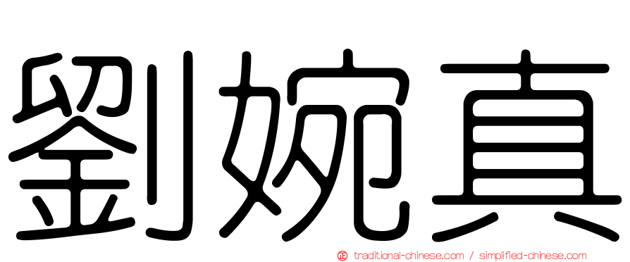 劉婉真