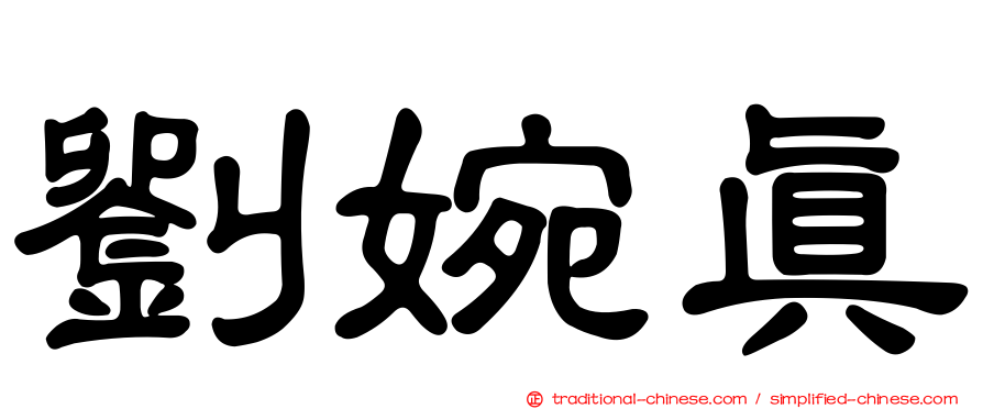 劉婉真