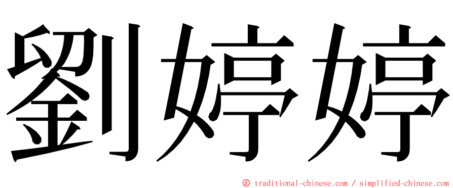 劉婷婷 ming font