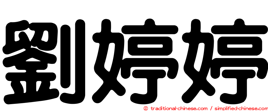 劉婷婷