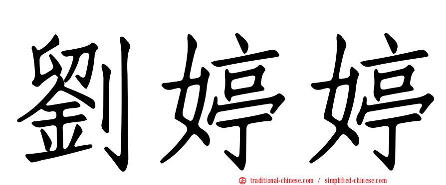 劉婷婷