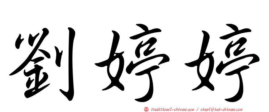 劉婷婷