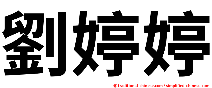 劉婷婷