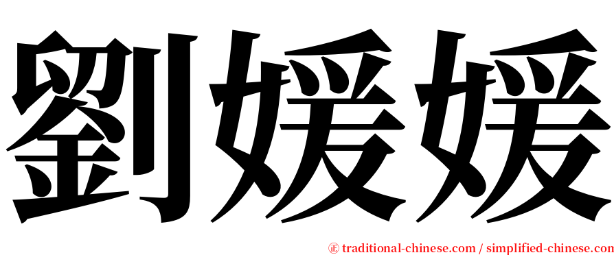 劉媛媛 serif font