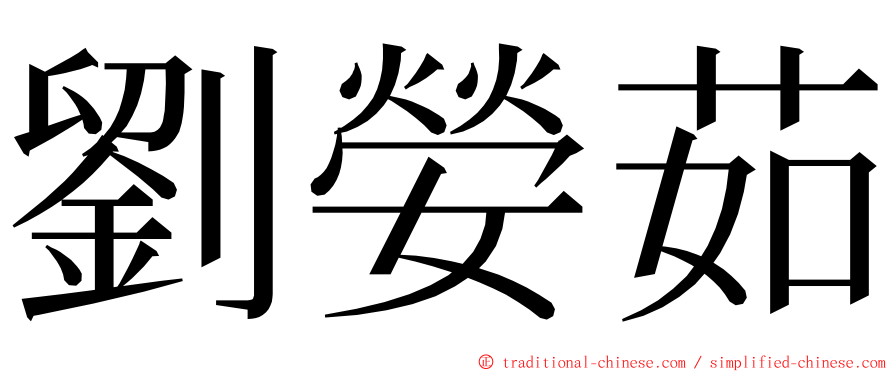 劉嫈茹 ming font