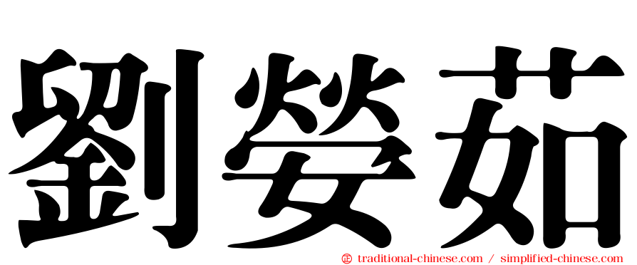 劉嫈茹