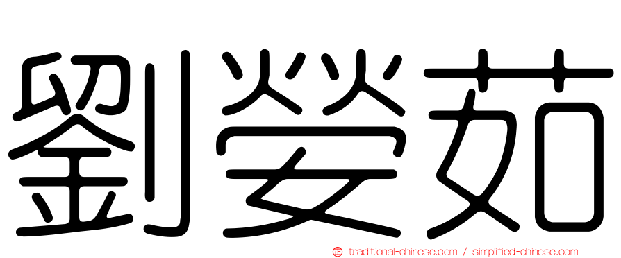 劉嫈茹