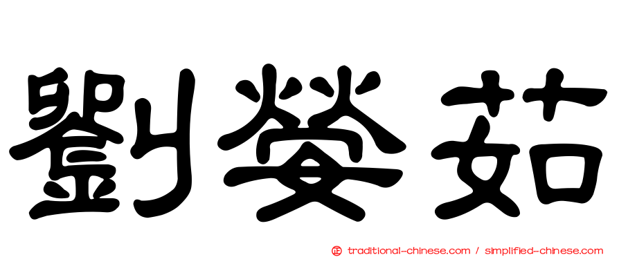 劉嫈茹
