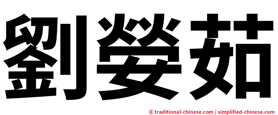 劉嫈茹
