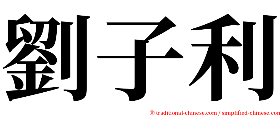 劉子利 serif font