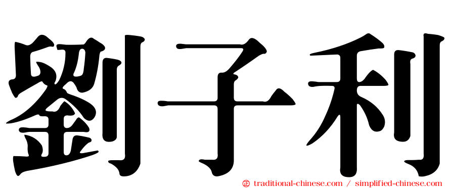 劉子利