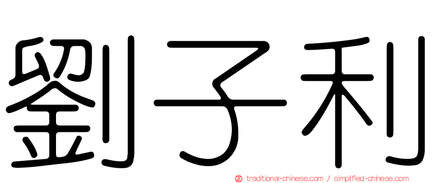 劉子利