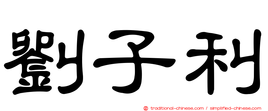 劉子利
