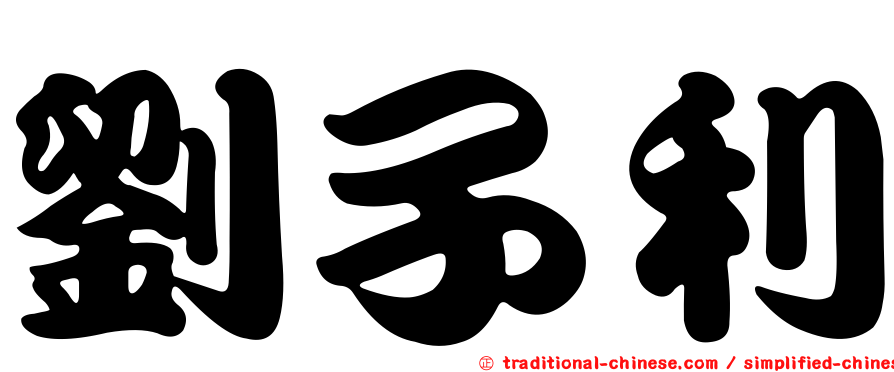 劉子利