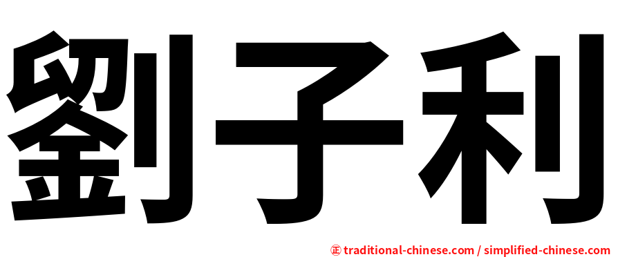 劉子利