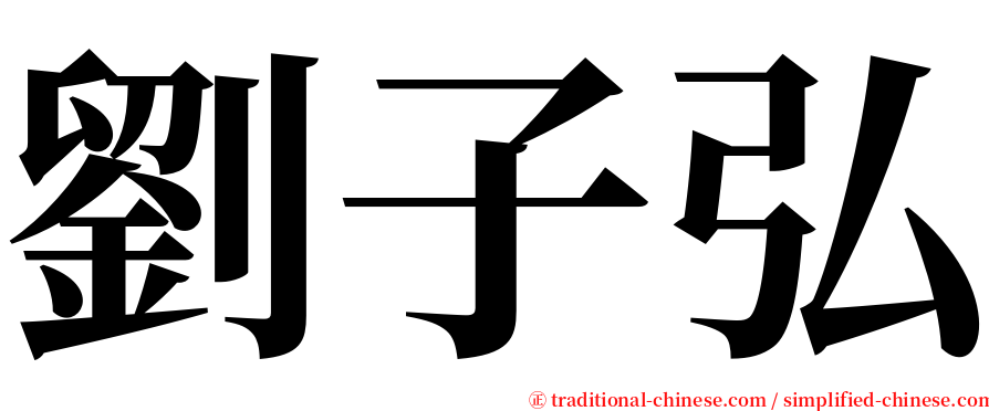 劉子弘 serif font