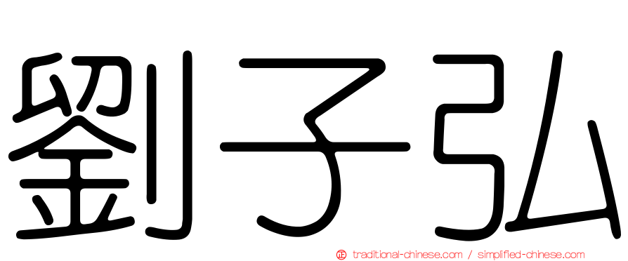 劉子弘