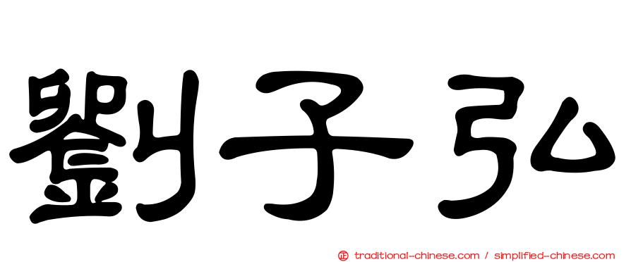 劉子弘