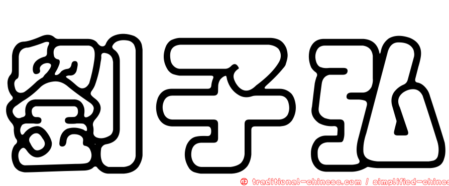 劉子弘
