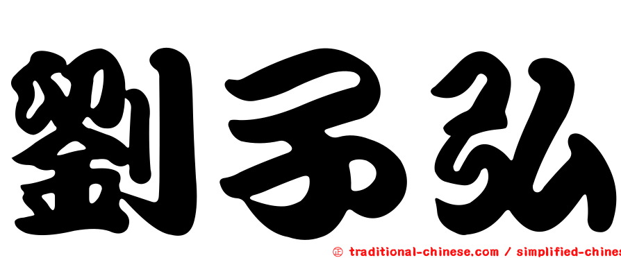 劉子弘