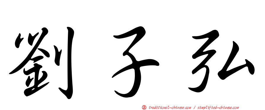 劉子弘