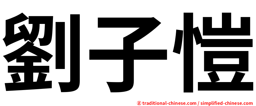 劉子愷