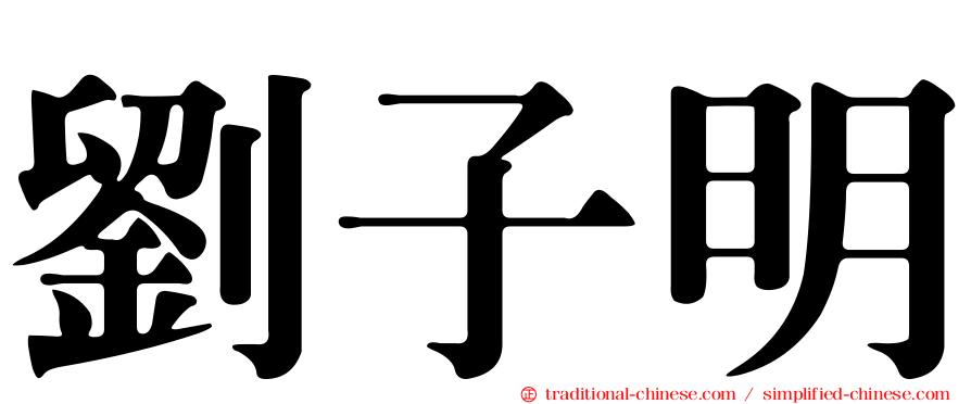 劉子明