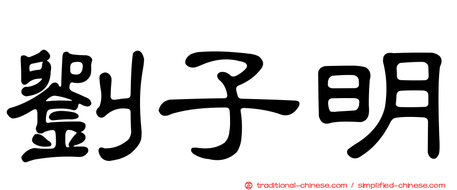 劉子明