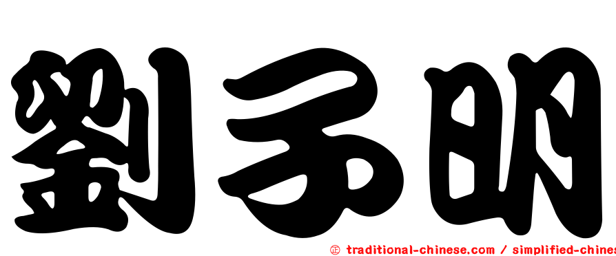 劉子明