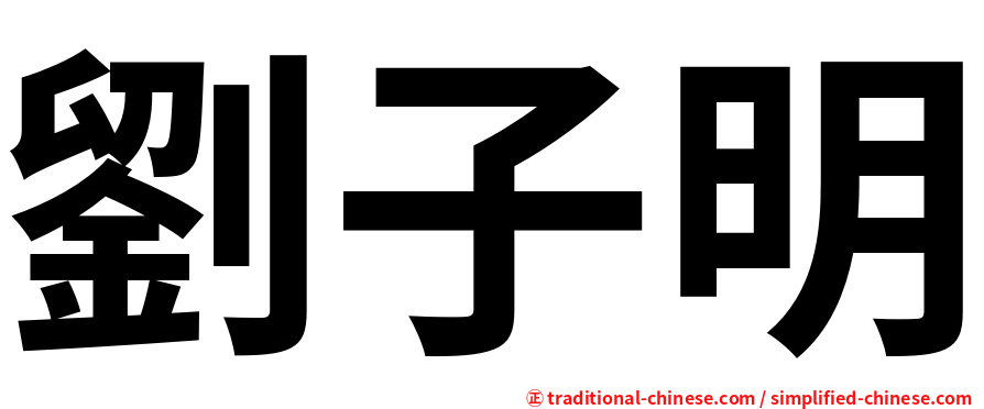 劉子明