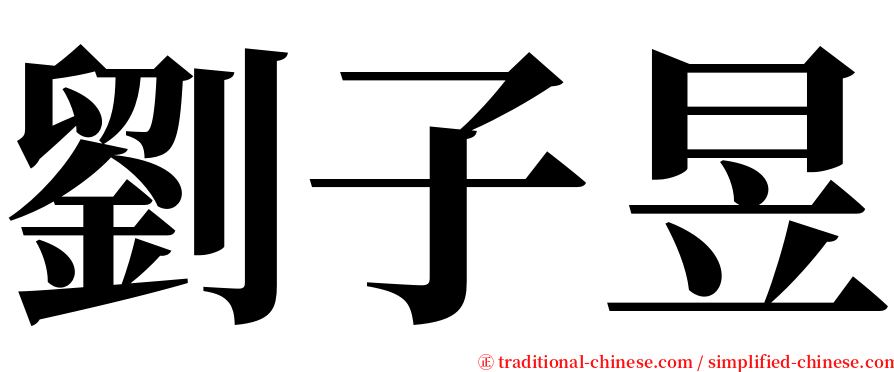 劉子昱 serif font