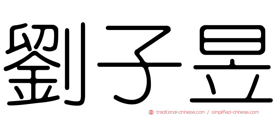 劉子昱