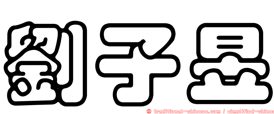 劉子昱