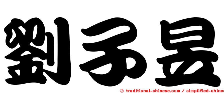 劉子昱