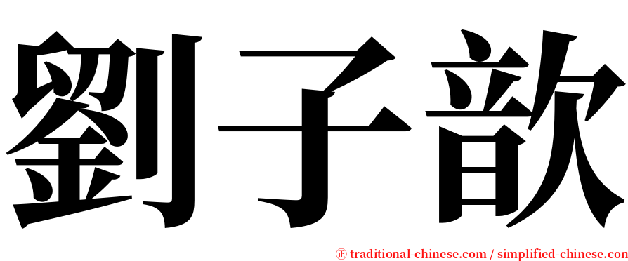劉子歆 serif font