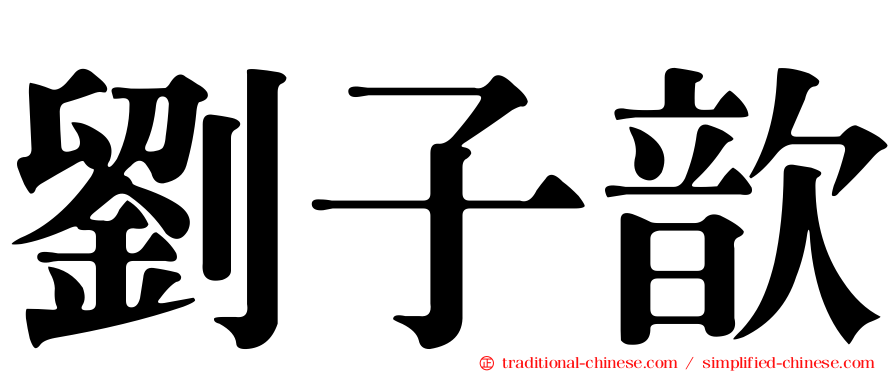 劉子歆