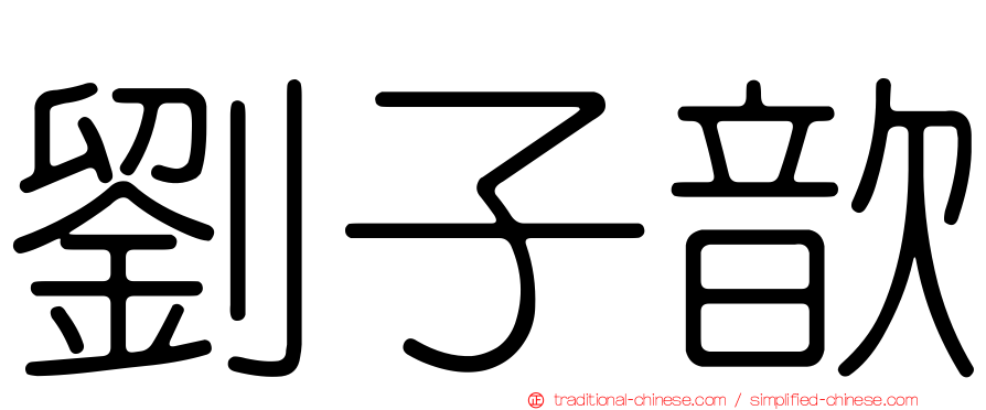 劉子歆
