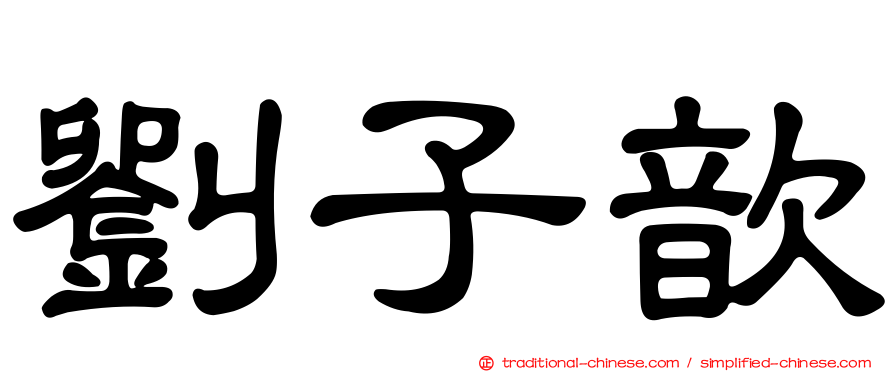 劉子歆