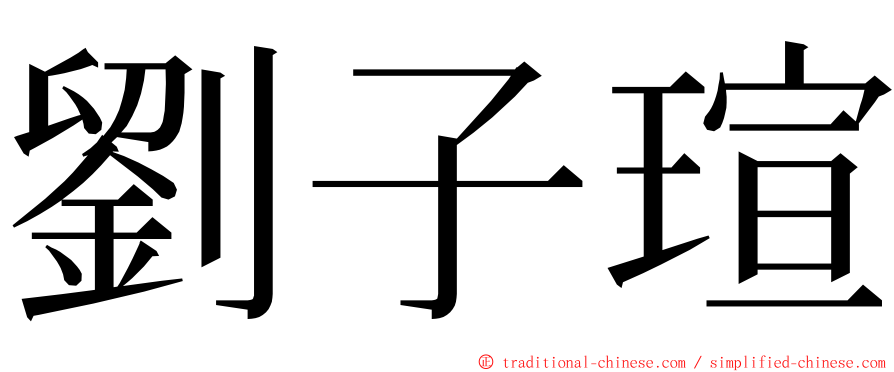劉子瑄 ming font