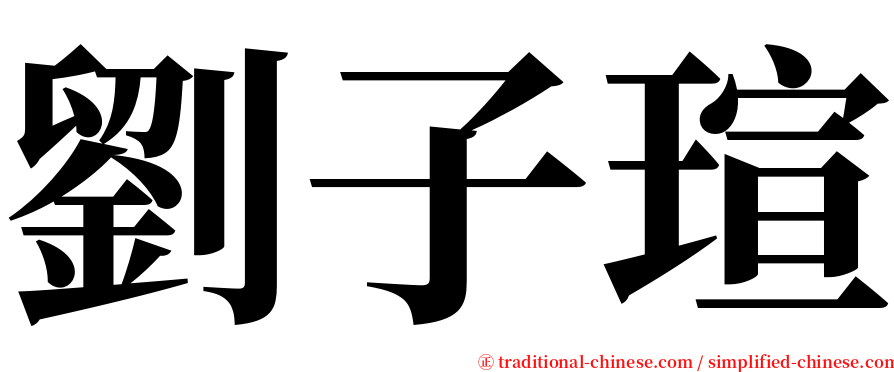 劉子瑄 serif font
