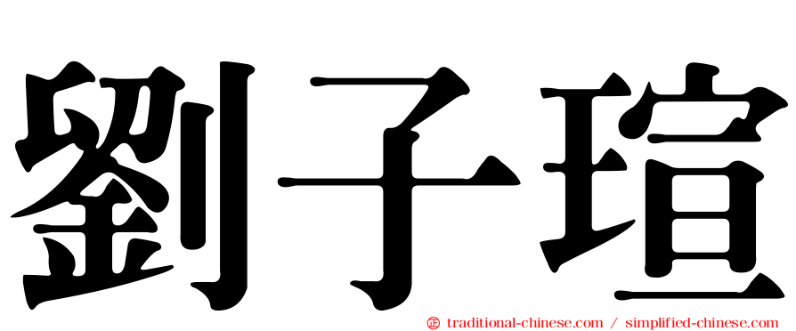 劉子瑄