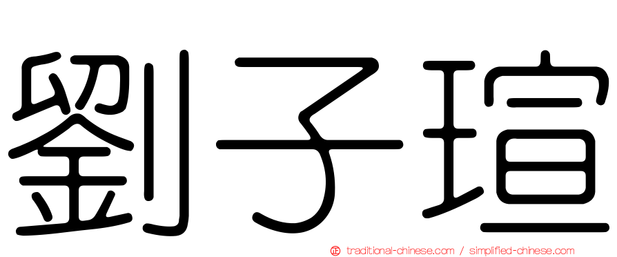 劉子瑄