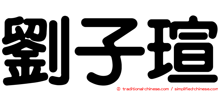 劉子瑄