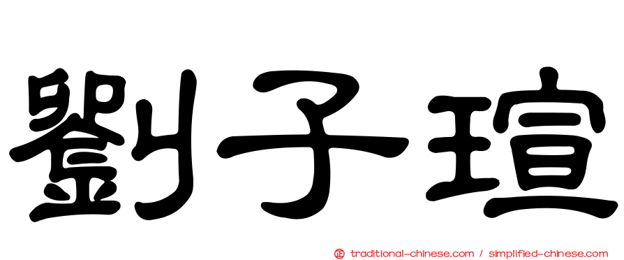 劉子瑄