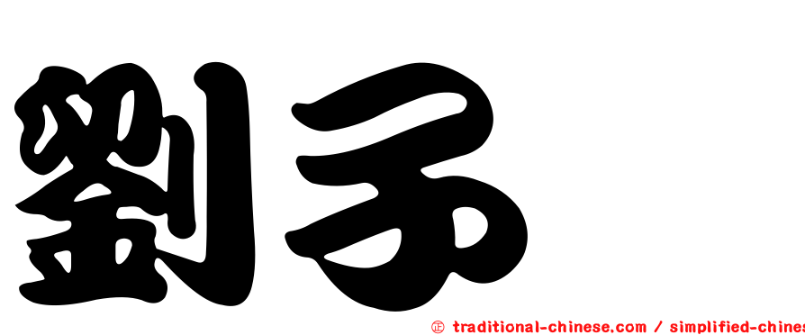劉子瑄