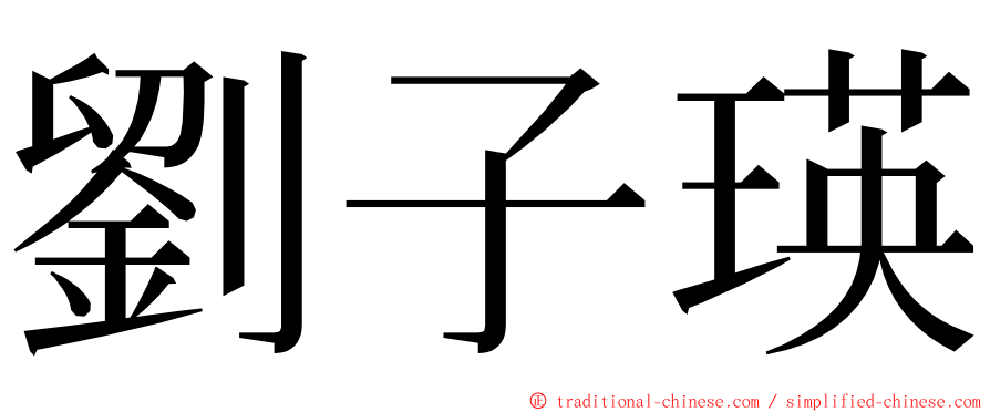 劉子瑛 ming font